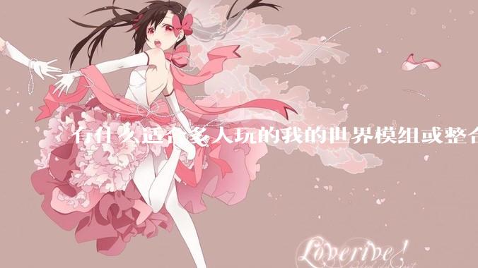 有什么适合多人玩的我的世界模组或整合包？