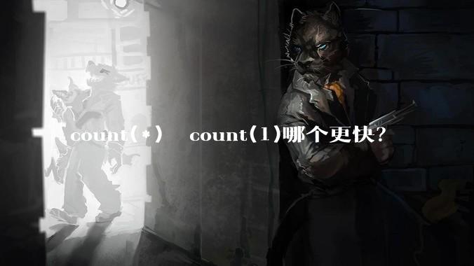 count(*)  count(1)哪个更快？