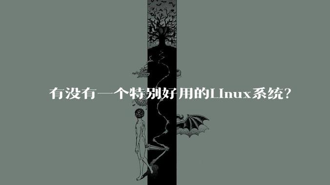 有没有一个特别好用的Linux系统？