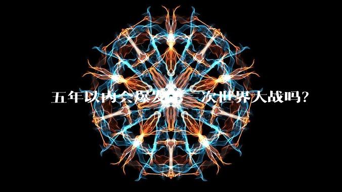 五年以内会爆发第三次世界大战吗？
