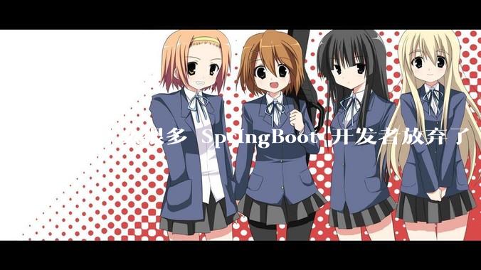 为什么很多 SpringBoot 开发者放弃了 Tomcat，选择了 Undertow?
