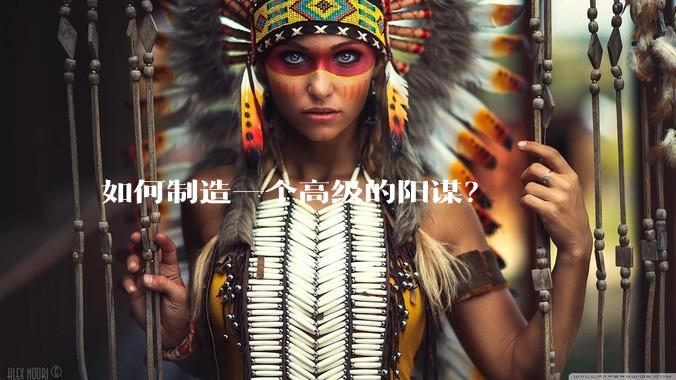 如何制造一个高级的阳谋？