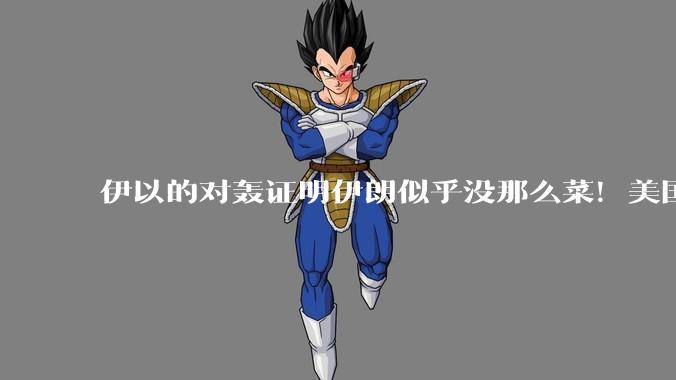 伊以的对轰证明伊朗似乎没那么菜！美国会下场吗？