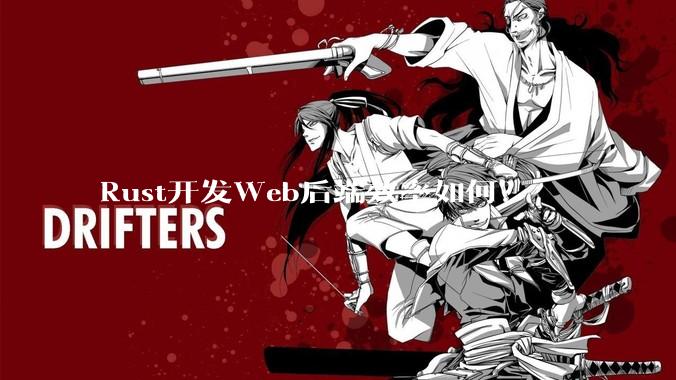 Rust开发Web后端效率如何？