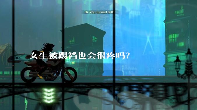 女生被踢裆也会很疼吗？