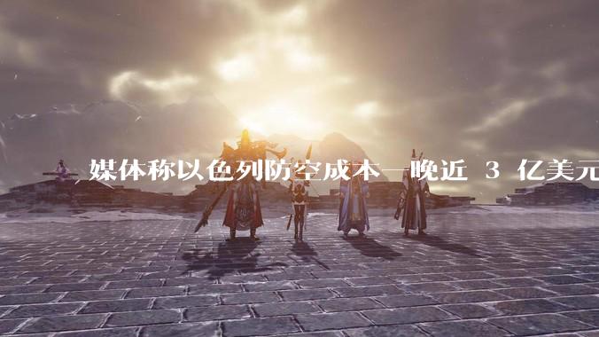 媒体称以色列防空成本一晚近 3 亿美元，最多再撑 12 天，美方会支援吗？若无美补给结果会如何？
