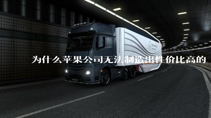 为什么苹果公司无法制造出性价比高的 Mac 电脑？
