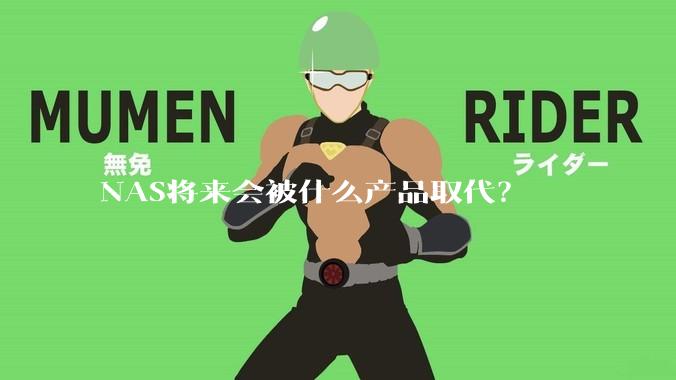 NAS将来会被什么产品取代？