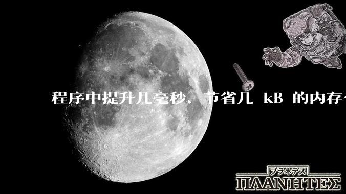 程序中提升几毫秒、节省几 kB 的内存有必要吗？