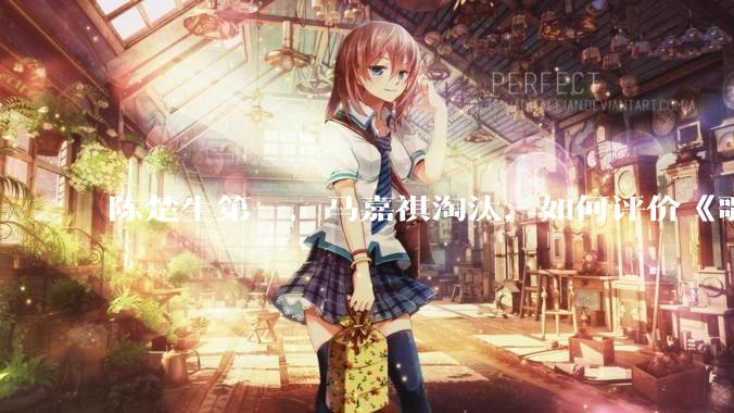 陈楚生第一，马嘉祺淘汰，如何评价《歌手 2025》第六期所有歌手的演唱？