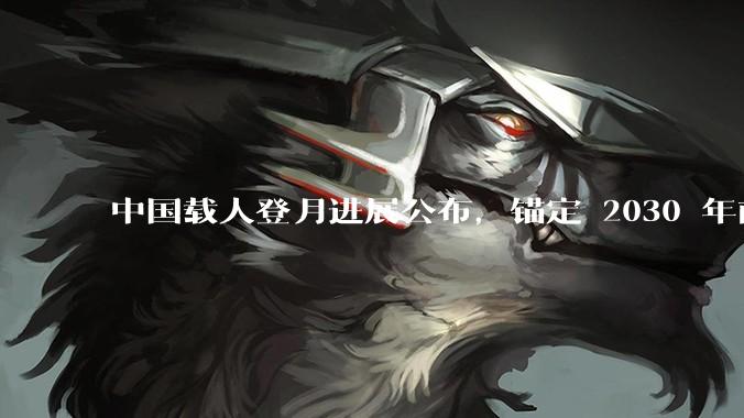 中国载人登月进展公布，锚定 2030 年前实现中国人登月目标，登月任务最具挑战的技术难题是什么？