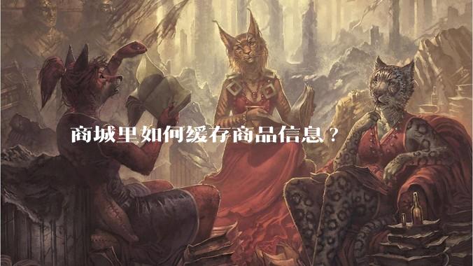 商城里如何缓存商品信息?