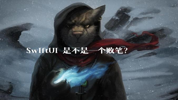 SwiftUI 是不是一个败笔？