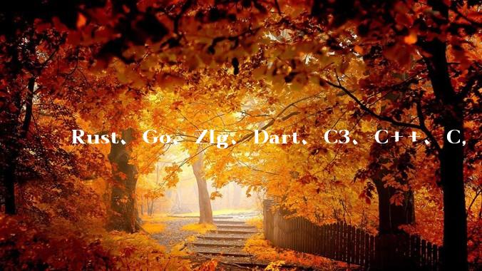 Rust、Go、Zig、Dart、C3、C++、C，仓颉、moonbit、凹语言哪个语言更有未来？