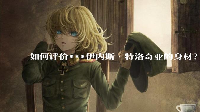 如何评价***伊内斯·特洛奇亚的身材？