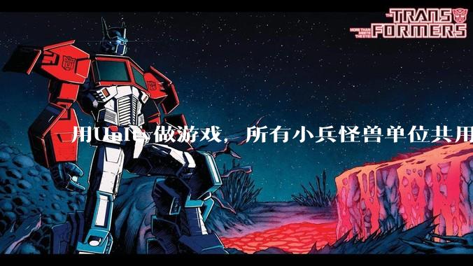用Unity做游戏，所有小兵怪兽单位共用一个脚本写好还是每个单位用不同的脚本？