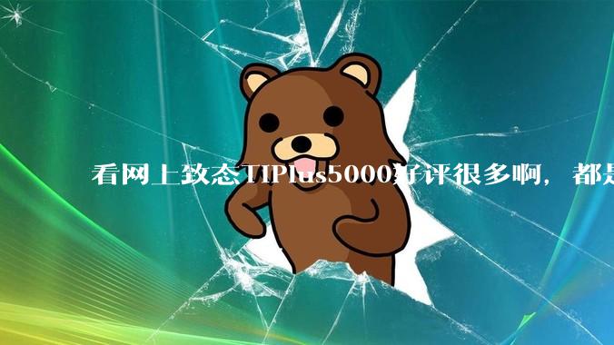 看网上致态TiPlus5000好评很多啊，都是真的吗？