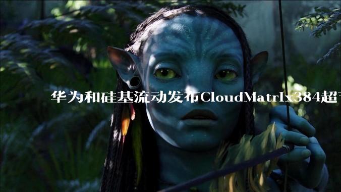 华为和硅基流动发布CloudMatrix384超节点部署DeepSeek的报告，对行业有何影响？