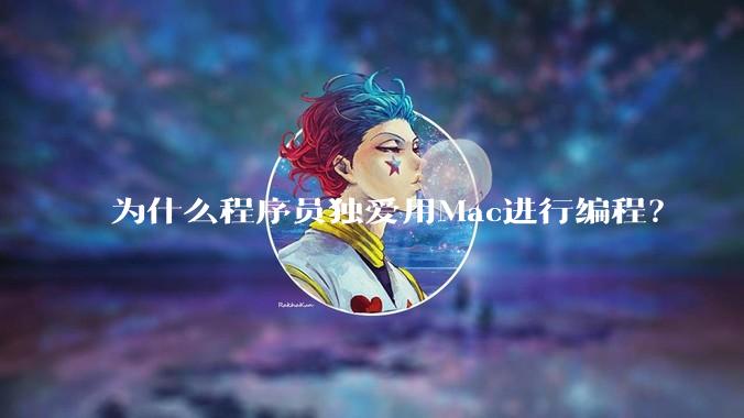 为什么程序员独爱用Mac进行编程？