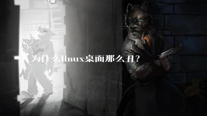 为什么linux桌面那么丑？