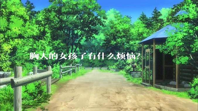 胸大的女孩子有什么烦恼？