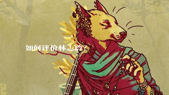 如何评价林志玲？