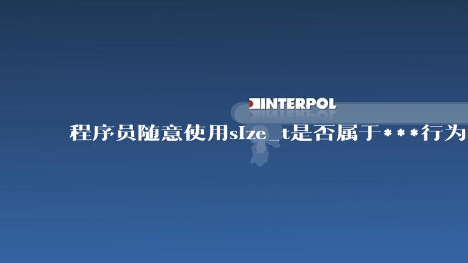 程序员随意使用size_t是否属于***行为？