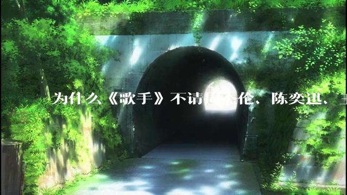 为什么《歌手》不请周杰伦、陈奕迅、王菲、张学友、孙燕姿、梁静茹、王力宏、林俊杰当节目嘉宾？
