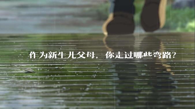 作为新生儿父母，你走过哪些弯路？