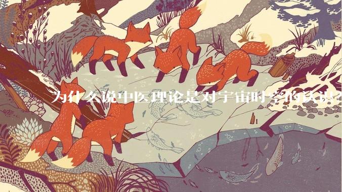 为什么说中医理论是对宇宙时空的认识？五运六气是时空变化的规律？